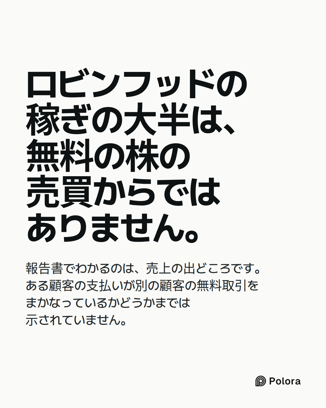 ロビンフッドの稼ぎの大半は、無料の株の売買からではありません。 · 報告書でわかるのは、売上の出どころです。ある顧客の支払いが別の顧客の無料取引をまかなっているかどうかまでは示されていません。