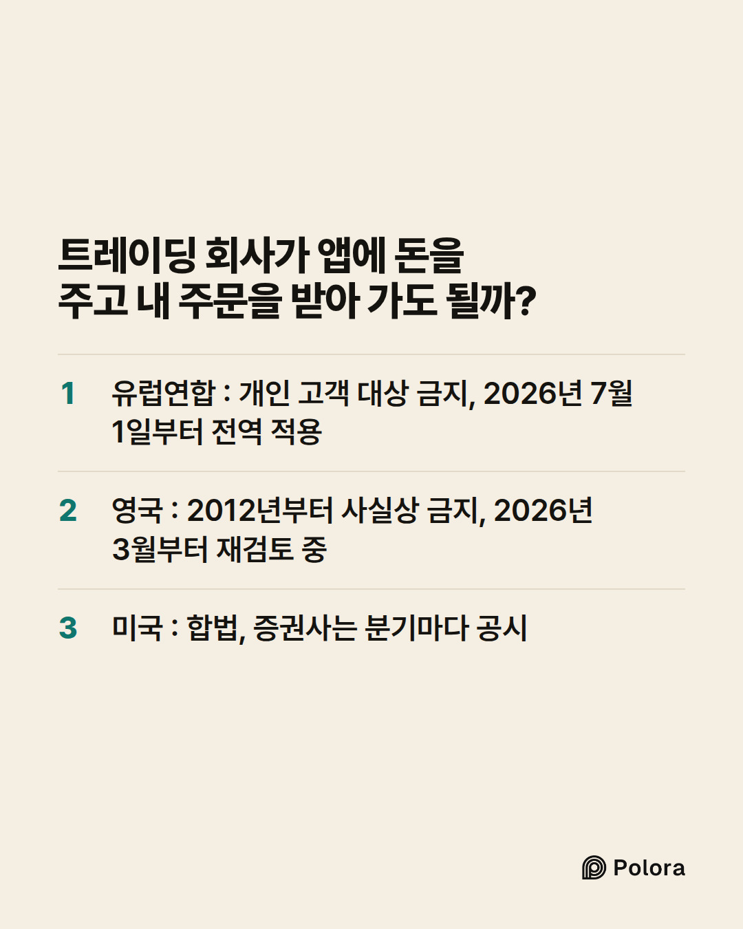 트레이딩 회사가 앱에 돈을 주고 내 주문을 받아 가도 될까? · 유럽연합 : 개인 고객 대상 금지, 2026년 7월 1일부터 전역 적용 · 영국 : 2012년부터 사실상 금지, 2026년 3월부터 재검토 중 · 미국 : 합법, 증권사는 분기마다 공시