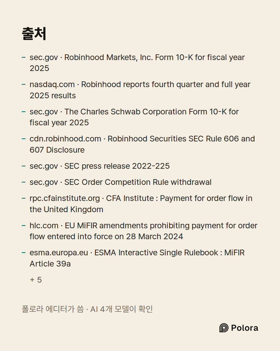 출처 14 : sec.gov · Robinhood Markets, Inc. Form 10-K for fiscal year 2025, nasdaq.com · Robinhood reports fourth quarter and full year 2025 results, sec.gov · The Charles Schwab Corporation Form 10-K for fiscal year 2025 + 11