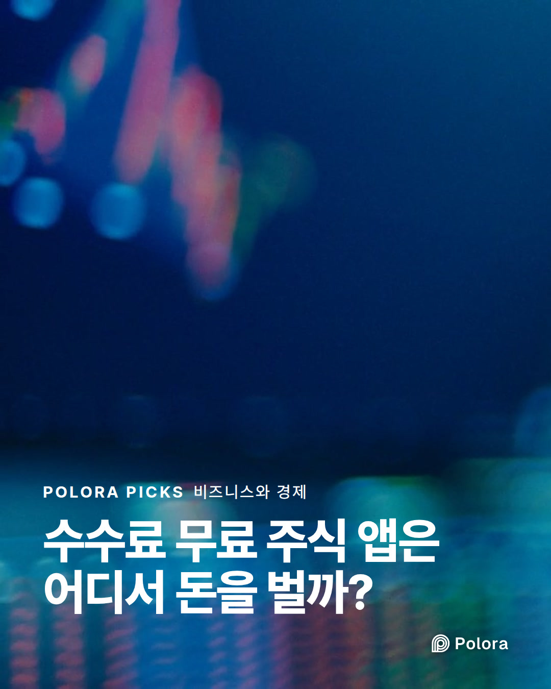 수수료 무료 주식 앱은 어디서 돈을 벌까?