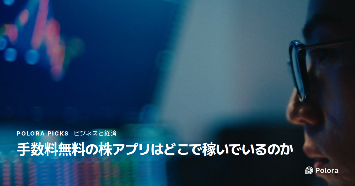 手数料無料の株アプリはどこで稼いでいるのか