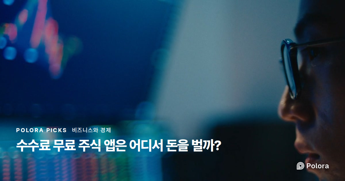 수수료 무료 주식 앱은 어디서 돈을 벌까?
