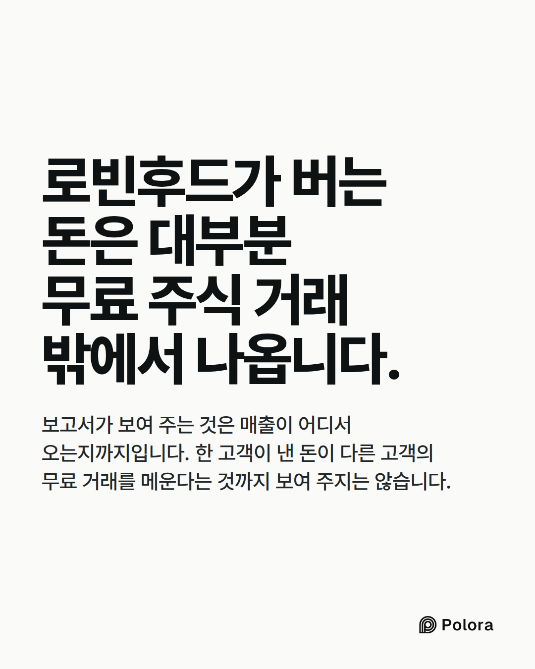 로빈후드가 버는 돈은 대부분 무료 주식 거래 밖에서 나옵니다. · 보고서가 보여 주는 것은 매출이 어디서 오는지까지입니다. 한 고객이 낸 돈이 다른 고객의 무료 거래를 메운다는 것까지 보여 주지는 않습니다.
