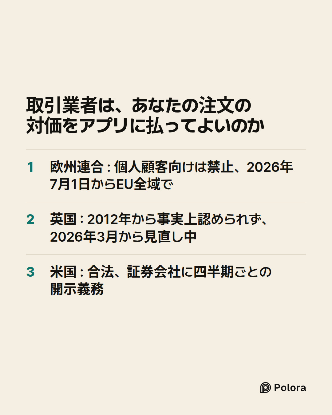 取引業者は、あなたの注文の対価をアプリに払ってよいのか · 欧州連合 : 個人顧客向けは禁止、2026年7月1日からEU全域で · 英国 : 2012年から事実上認められず、2026年3月から見直し中 · 米国 : 合法、証券会社に四半期ごとの開示義務
