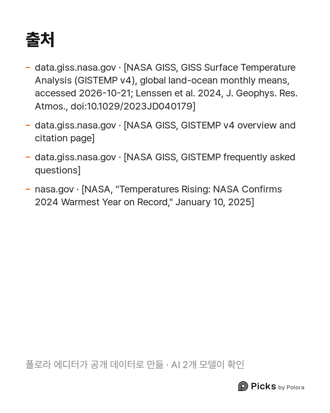 출처 4 : data.giss.nasa.gov · [NASA GISS, GISS Surface Temperature Analysis (GISTEMP v4), global land-ocean monthly means, accessed 2026-10-21; Lenssen et al. 2024, J. Geophys. Res. Atmos., doi:10.1029/2023JD040179], data.giss.nasa.gov · [NASA GISS, GISTEMP v4 overview and citation page], data.giss.na