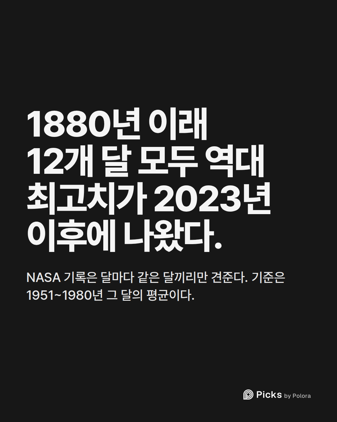 1880년 이래 12개 달 모두 역대 최고치가 2023년 이후에 나왔다. · NASA 기록은 달마다 같은 달끼리만 견준다. 기준은 1951~1980년 그 달의 평균이다.