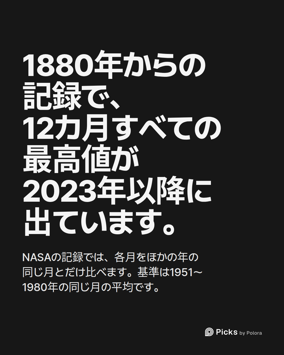 1880年からの記録で、12カ月すべての最高値が2023年以降に出ています。 · NASAの記録では、各月をほかの年の同じ月とだけ比べます。基準は1951〜1980年の同じ月の平均です。