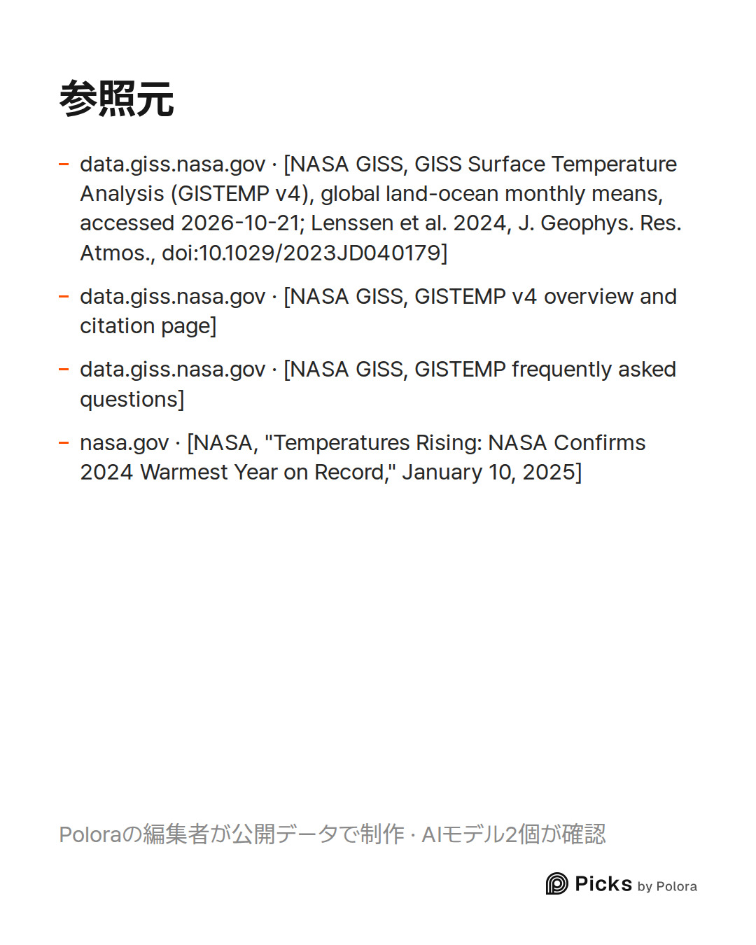出典 4 : data.giss.nasa.gov · [NASA GISS, GISS Surface Temperature Analysis (GISTEMP v4), global land-ocean monthly means, accessed 2026-10-21; Lenssen et al. 2024, J. Geophys. Res. Atmos., doi:10.1029/2023JD040179], data.giss.nasa.gov · [NASA GISS, GISTEMP v4 overview and citation page], data.giss.na