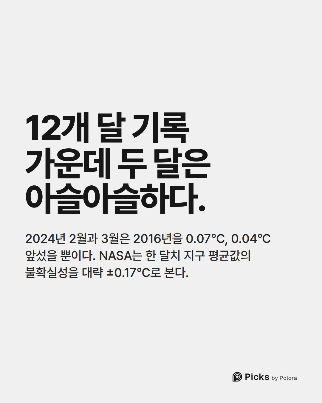 12개 달 기록 가운데 두 달은 아슬아슬하다. · 2024년 2월과 3월은 2016년을 0.07°C, 0.04°C 앞섰을 뿐이다. NASA는 한 달치 지구 평균값의 불확실성을 대략 ±0.17°C로 본다.