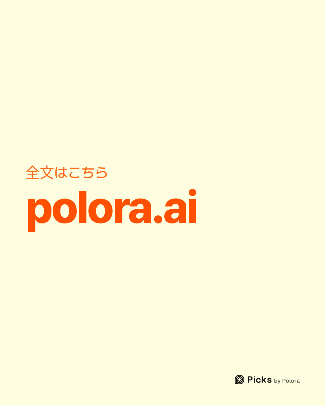 全文はこちら · polora.ai