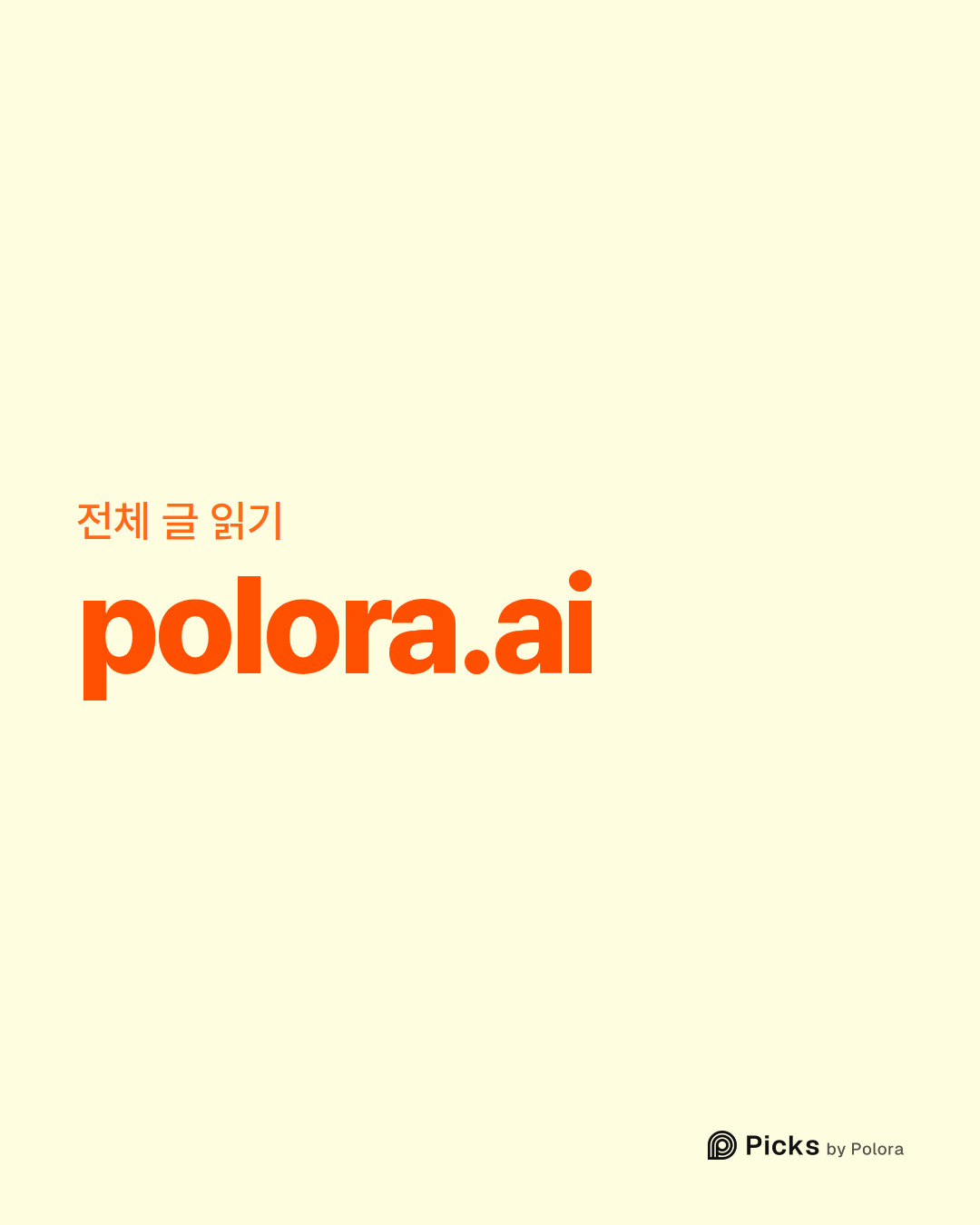 전체 글 읽기 · polora.ai