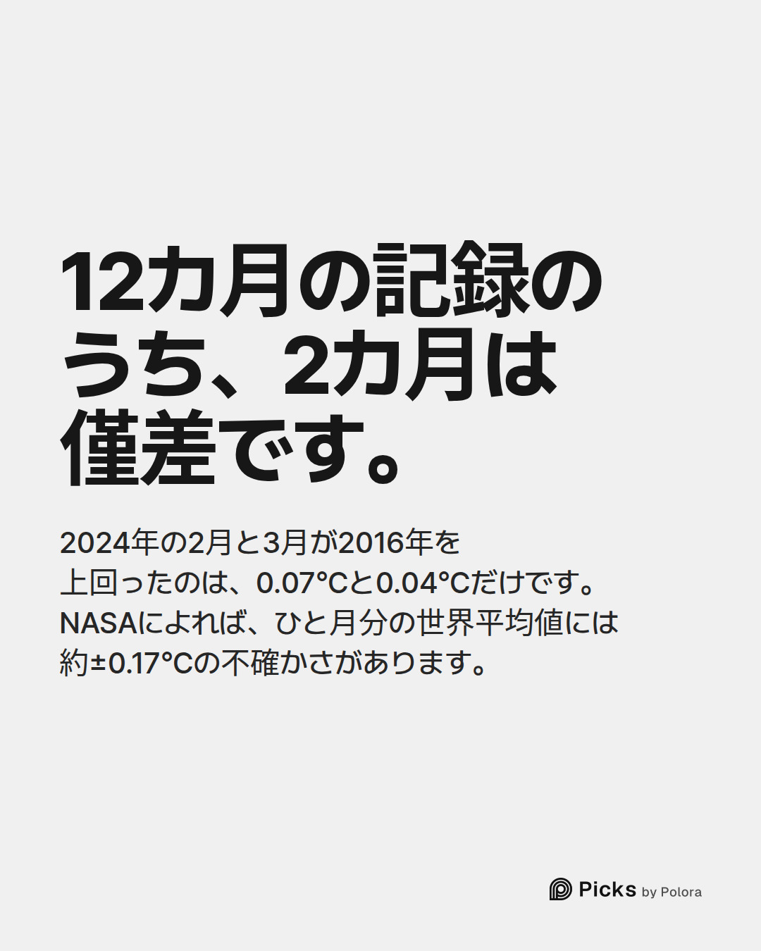 12カ月の記録のうち、2カ月は僅差です。 · 2024年の2月と3月が2016年を上回ったのは、0.07°Cと0.04°Cだけです。NASAによれば、ひと月分の世界平均値には約±0.17°Cの不確かさがあります。