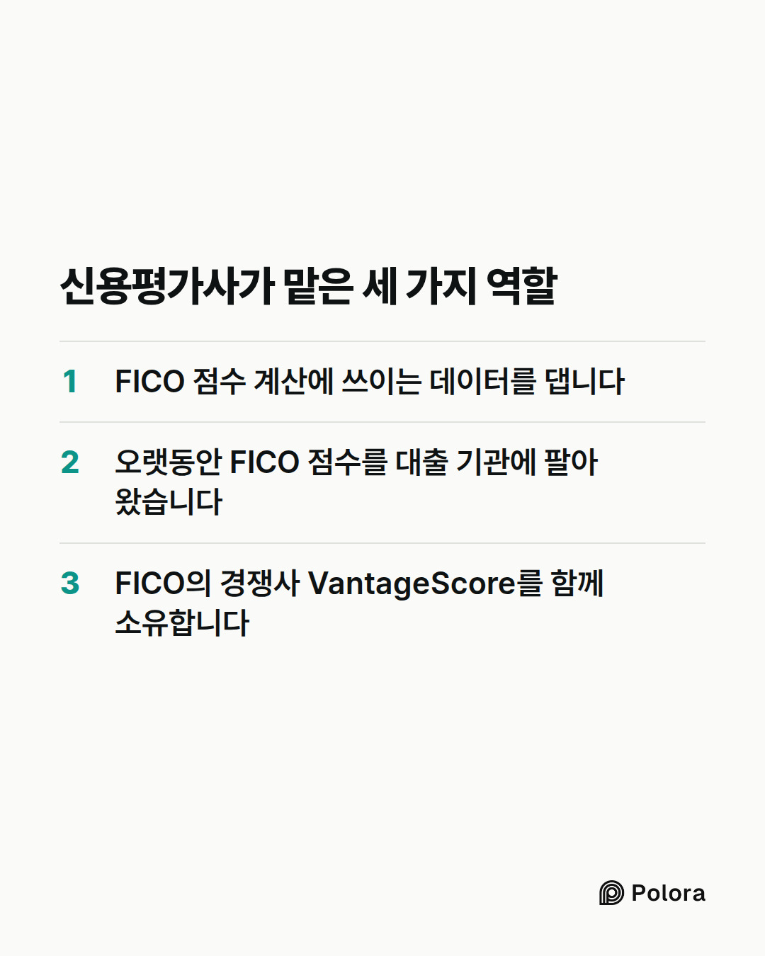신용평가사가 맡은 세 가지 역할 · FICO 점수 계산에 쓰이는 데이터를 댑니다 · 오랫동안 FICO 점수를 대출 기관에 팔아 왔습니다 · FICO의 경쟁사 VantageScore를 함께 소유합니다