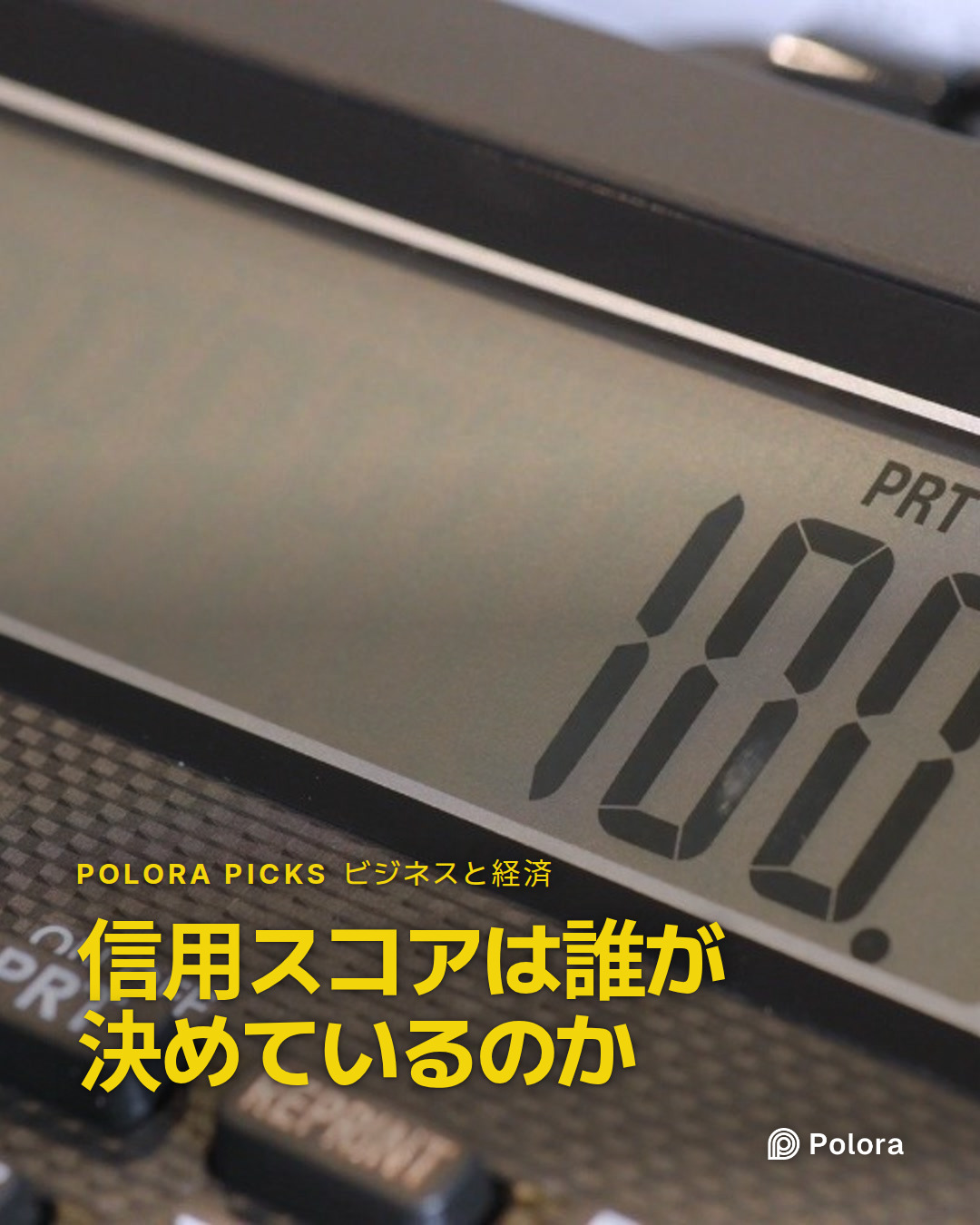 信用スコアは誰が決めているのか