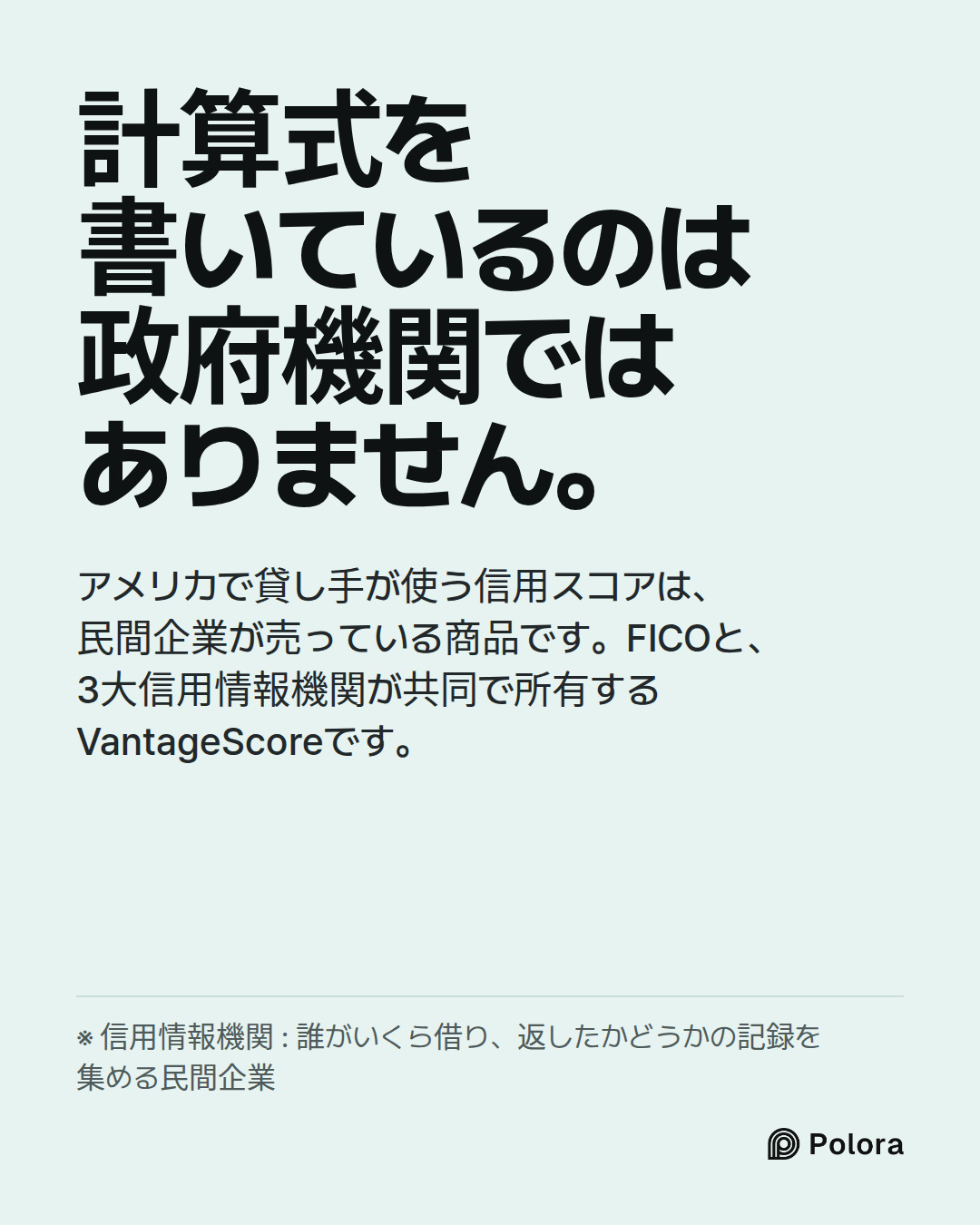 計算式を書いているのは政府機関ではありません。 · アメリカで貸し手が使う信用スコアは、民間企業が売っている商品です。FICOと、3大信用情報機関が共同で所有するVantageScoreです。 · ※ 信用情報機関 : 誰がいくら借り、返したかどうかの記録を集める民間企業