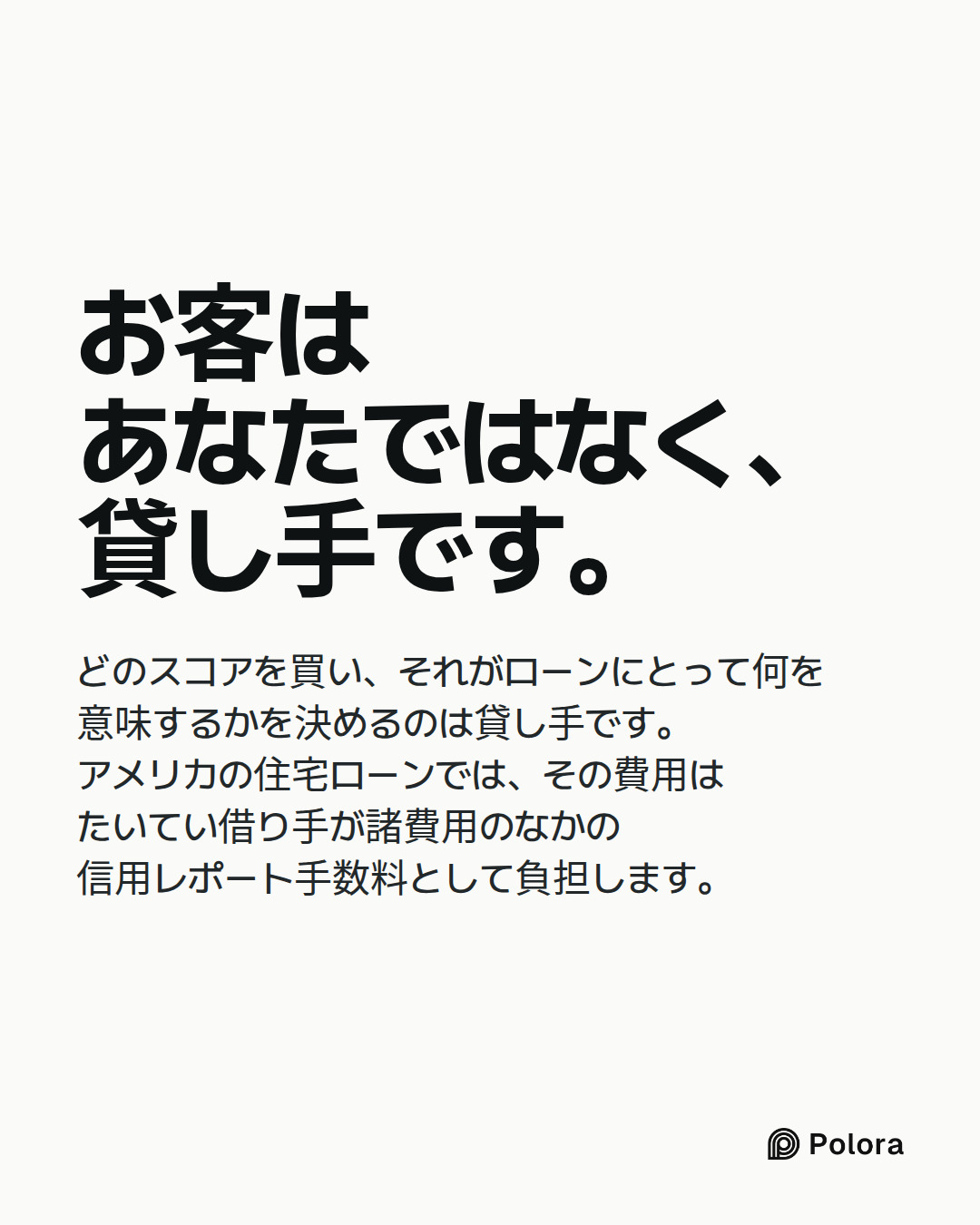 お客はあなたではなく、貸し手です。 · どのスコアを買い、それがローンにとって何を意味するかを決めるのは貸し手です。アメリカの住宅ローンでは、その費用はたいてい借り手が諸費用のなかの信用レポート手数料として負担します。