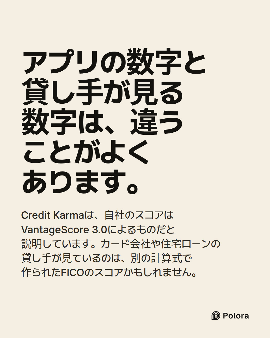 アプリの数字と貸し手が見る数字は、違うことがよくあります。 · Credit Karmaは、自社のスコアはVantageScore 3.0によるものだと説明しています。カード会社や住宅ローンの貸し手が見ているのは、別の計算式で作られたFICOのスコアかもしれません。