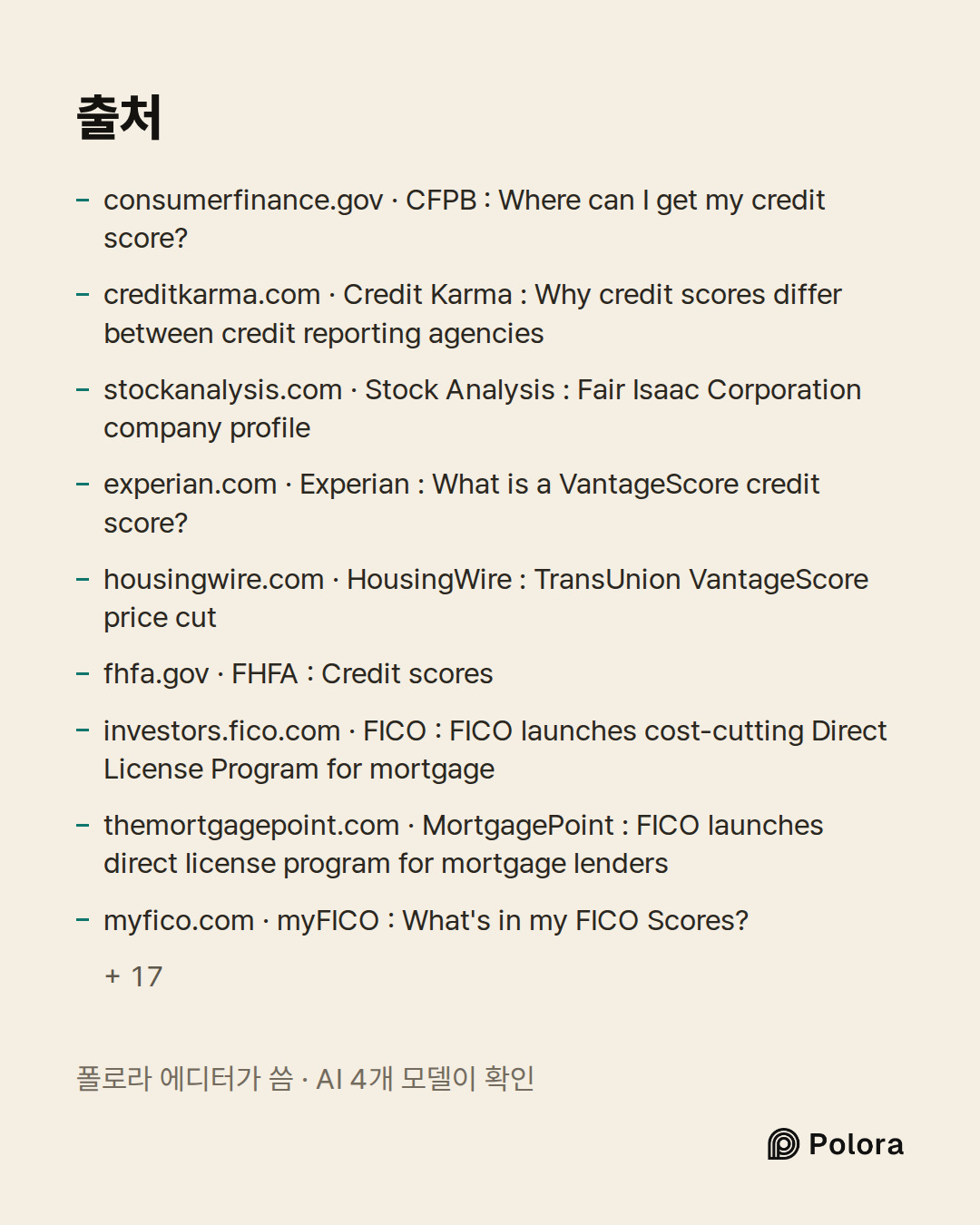 출처 26 : consumerfinance.gov · CFPB : Where can I get my credit score?, creditkarma.com · Credit Karma : Why credit scores differ between credit reporting agencies, stockanalysis.com · Stock Analysis : Fair Isaac Corporation company profile + 23