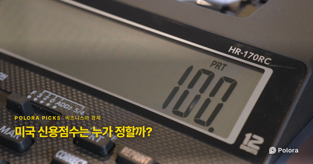 미국 신용점수는 누가 정할까?