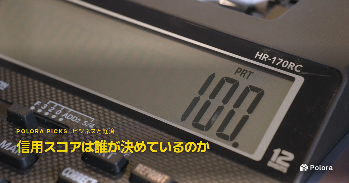 アメリカの信用スコアは誰が決めているのか