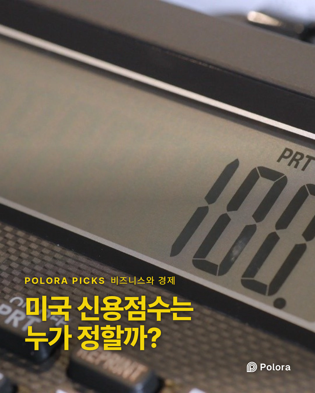 미국 신용점수는 누가 정할까?
