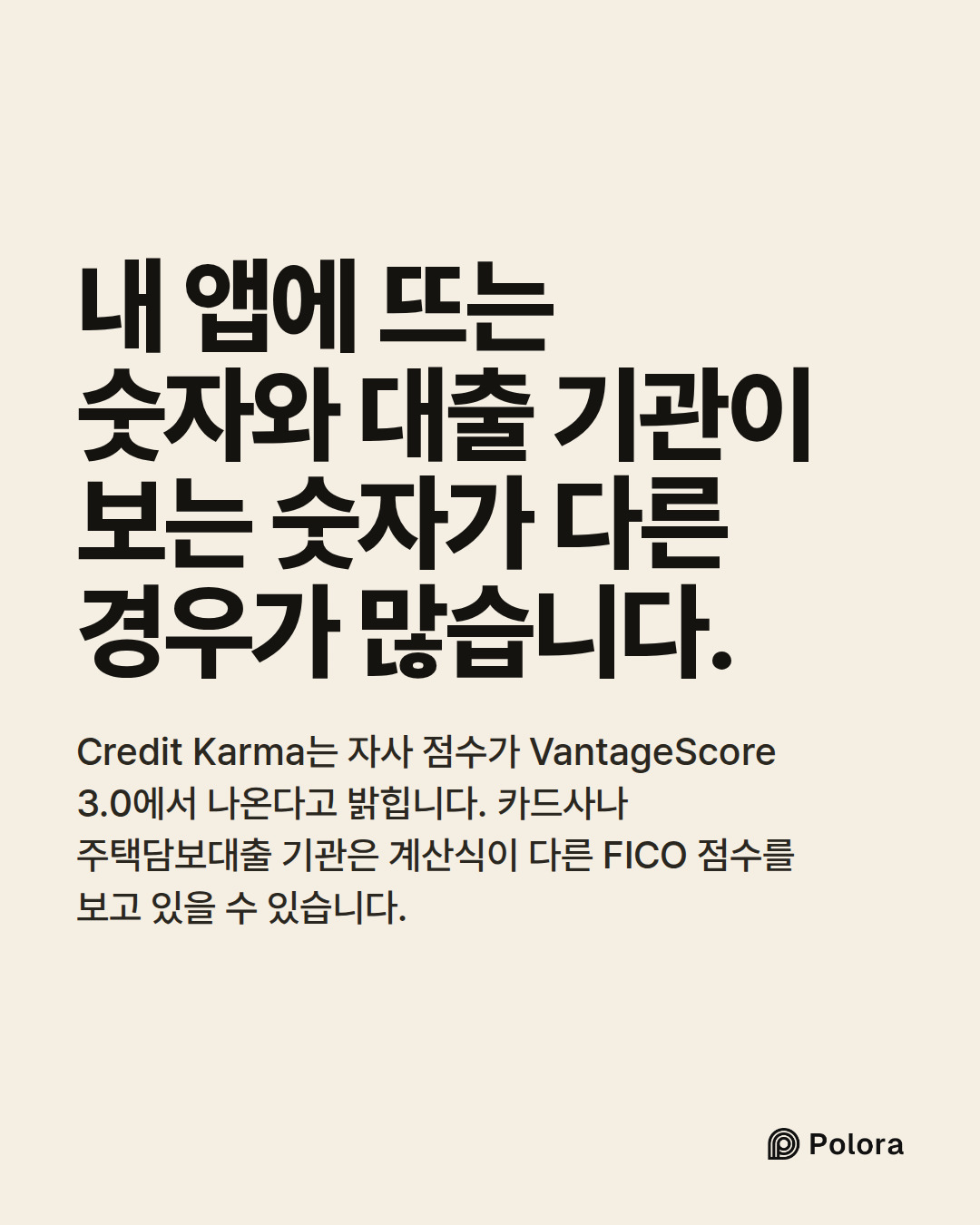 내 앱에 뜨는 숫자와 대출 기관이 보는 숫자가 다른 경우가 많습니다. · Credit Karma는 자사 점수가 VantageScore 3.0에서 나온다고 밝힙니다. 카드사나 주택담보대출 기관은 계산식이 다른 FICO 점수를 보고 있을 수 있습니다.